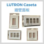 LUTRON CASETA FACE PLATE 牆壁面板