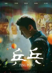 在飛比找Yahoo!奇摩拍賣優惠-合友唱片 面交 自取 乒乓 Ping Pong DVD