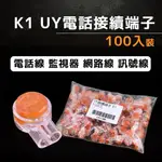 【健新電子】K1 UY電話接續端子 UY端子 K1快速接線端子 K1端子 電話線 監視器 網路線 #141186