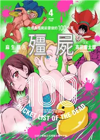 殭屍100～在成為殭屍前要做的100件事～（4） (電子書)