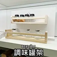 在飛比找蝦皮購物優惠-俗俗賣代購 IKEA宜家家居 BEKVÄM 調味罐架 廚房收