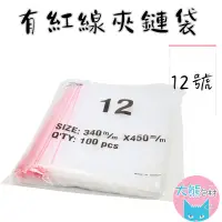在飛比找蝦皮商城優惠-有紅線【12號賣場】PE透明夾鏈袋 台灣製造 封口袋 收納袋