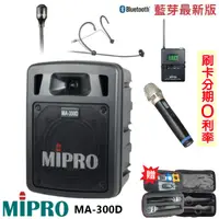 在飛比找蝦皮商城優惠-【MIPRO 嘉強】MA-300D 雙頻道迷你無線擴音機 六