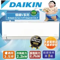 在飛比找PChome24h購物優惠-【台南/高雄指定區域】DAIKIN大金變頻3.5坪【橫綱Ｖ系