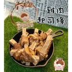 六毛寶 雞肉起司條 雞肉起司棒 狗零食 貓零食