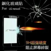 在飛比找Yahoo!奇摩拍賣優惠-LG Nexus 5 D821 9H 鋼化玻璃貼 亮面 防刮