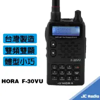 在飛比找蝦皮商城優惠-HORA F-30VU 雙頻無線電對講機 日本功率晶體 F3