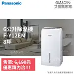 (優惠可談)PANASONIC國際牌6公升8坪用除濕機F-Y12EM/Y12EM/清新空氣/清淨