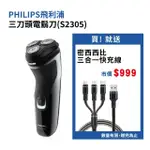 【PHILIPS 飛利浦】三刀頭電鬍刀S2305(贈三合一快充線)