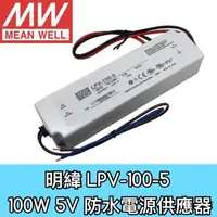 在飛比找蝦皮購物優惠-【築光坊】台灣明緯 LPV-100-5 MW IP67防水型