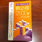 《英檢初級·必背2500字》 全民英檢 GEPT 二手書籍 字彙書