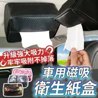 在飛比找松果購物優惠-磁吸車用面紙盒 磁力面紙盒 衛生紙盒 紙巾盒 磁吸面紙盒 車