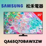 ❤️短促 台灣公司貨❤️ SAMSUNG 三星 65吋 QLED 4K 量子電視 QA65Q70BAWXZW
