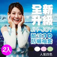 在飛比找森森購物網優惠-韓國JOY酷涼防曬3D袖套-2入(黑、白、粉、綠隨機)