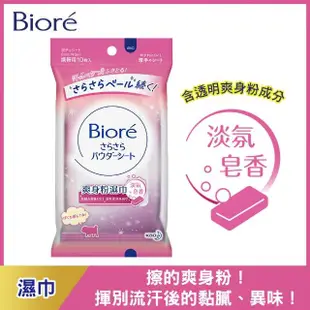 【Biore 蜜妮】爽身粉濕巾 10片(淡氛皂香/涼爽柑橘香)