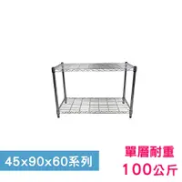 在飛比找PChome24h購物優惠-【我塑我形】90 x 45 x 60 cm 萬用鐵力士鍍鉻二