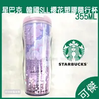 在飛比找蝦皮商城優惠-星巴克 Starbucks 2017韓國限定款式 櫻花SLL