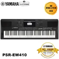 在飛比找蝦皮商城優惠-Yamaha 電子琴 PSR-EW410