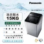 @惠增電器@國際牌PANASONIC智慧節能科技強效抑菌直立式變頻15公斤不鏽鋼洗衣機NA-V150MTS-S