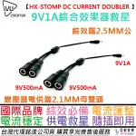 IVU HX-STOMP DC CURRENT DOULBER Y CABLE 兩條 效果器 電源 連接器