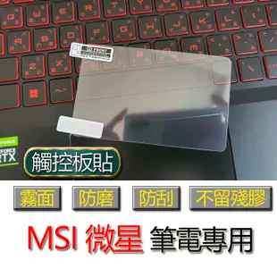 MSI 微星 Crosshair 15 A11UDK B12UGZ 觸控板貼 霧面 筆電 保護貼 保護膜 膜 觸控板 觸