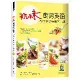 玩味廚房英語：48堂專業廚房英文課（20K軟精裝）[88折] TAAZE讀冊生活