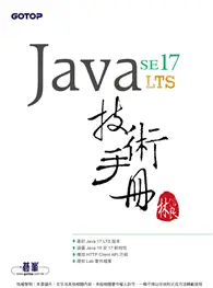 在飛比找TAAZE讀冊生活優惠-Java SE 17 技術手冊 (電子書)