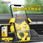 【REMAX】B.DUCK系列 重力手機支架/車用支架