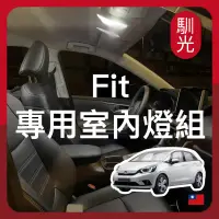 在飛比找蝦皮購物優惠-【馴光 一年保固】FIT 4代 3代 室內燈 閱讀燈 後車廂