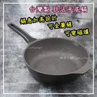 在飛比找蝦皮購物優惠-💖台灣製💖潔豹家悅 深型 平底鍋 28/30cm 不沾鍋 可