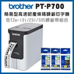 BROTHER PT-P700 簡易型高速財產條碼標籤印字機+TZE-131+231+335標籤帶超值組