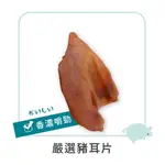 【MIGO貳店】御天犬 嚴選 豬耳片 （單片）  耐咬寵物天然零食 超大豬耳朵