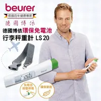 在飛比找momo購物網優惠-【beurer 德國博依】環保免電池行李秤重計 LS 20