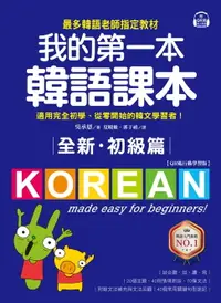 在飛比找樂天市場購物網優惠-【電子書】全新！我的第一本韓語課本【初級篇：QR碼行動學習版