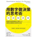 用數字做決策的思考術：從選擇伴侶到解讀財報，會跑EXCEL，也要學會用數據分析做更好的決定 (電子書)