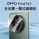 OPPO Find N3 鏡頭貼 OPPO Find N3 玻璃鏡頭貼 Find N3一體式鏡頭膜