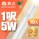 【DanceLight 舞光】LED 1尺5W T5開關支架燈-10入組(白光/自然光/黃光)