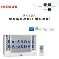 在飛比找蝦皮購物優惠-HITACHI日立 R410A 變頻 一級 雙吹 窗型 冷氣