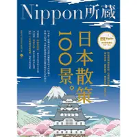 在飛比找蝦皮商城優惠-日本散策100景: Nippon所藏日語嚴選講座 (附MP3