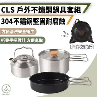 【Chill Outdoor】CLS 露營不鏽鋼鍋具 三件套組(鍋具組 露營鍋具 茶壺 登山鍋具 鋁鍋 餐具 碗)