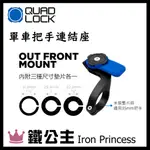 ▼鐵公主騎士部品▼澳洲 QUAD LOCK 手機支架 快拆 連接座 防摔殼 腳踏車 單車把手連結座 快速裝卸 雙重鎖