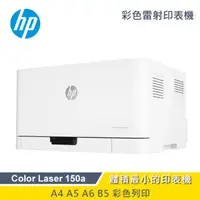 在飛比找PChome24h購物優惠-【HP 惠普】Color Laser 150a 個人彩色雷射