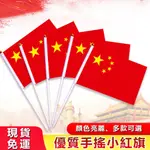 【保密出貨】五星紅旗 中國國旗 手搖小紅旗 五星旗 大陸國旗 手持帶杆 小國旗