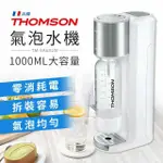 🔥全新免運🔥THOMSON 健康氣泡水機 TM-SAU02W 減脂必備 飽足感 168減肥 SODASTREAM