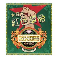 在飛比找蝦皮購物優惠-☆快樂小屋☆ 教父風雲擴充:紅色革命 Mafia de Cu