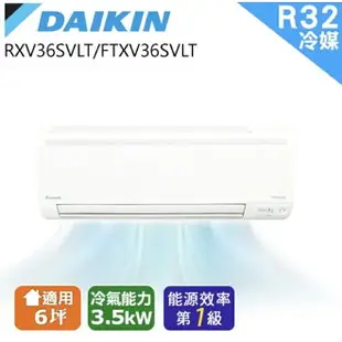 【DAIKIN 大金】6坪R32變頻冷暖大關S系列分離式冷氣RXV36SVLT/FTXV36SVLT(送基本安裝)