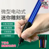 在飛比找蝦皮購物優惠-【台灣現貨】微型電動式迷你雕刻筆（使用AAA 4號電池、商品