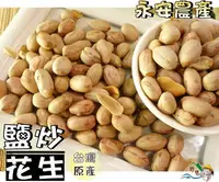 在飛比找樂天市場購物網優惠-【野味食品】詠安 鹽炒花生(白皮花生,永安花生,200g/包