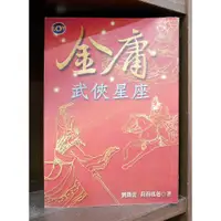 在飛比找蝦皮購物優惠-金庸武俠星座 (全) 劉鐵虎+莉莉瑪蓮 【霸氣貓漫畫小說旗艦