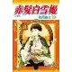 赤髮白雪姬（23）[88折] TAAZE讀冊生活